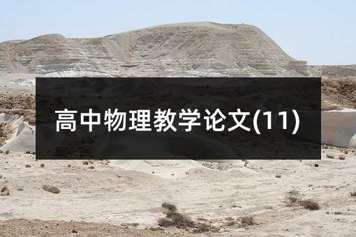 高中物理教學論文(11)