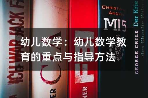 幼兒數學:幼兒數學教育的重點與指導方法
