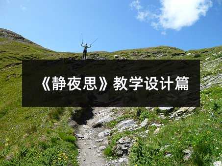 《靜夜思》教學(xué)設(shè)計(jì)篇