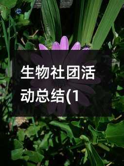生物社團活動總結(11)