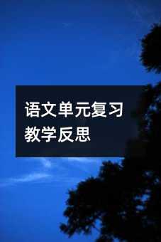 語文單元復(fù)習(xí)教學(xué)反思