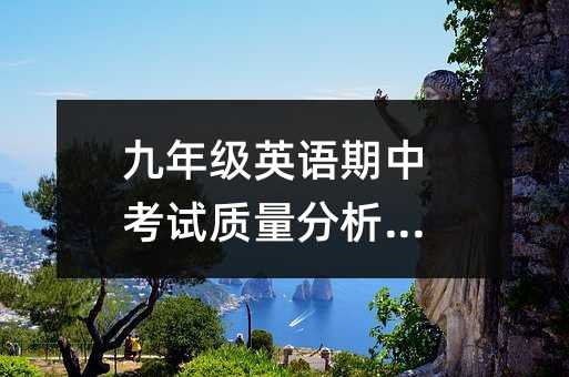 九年級英語期中考試質量分析總結