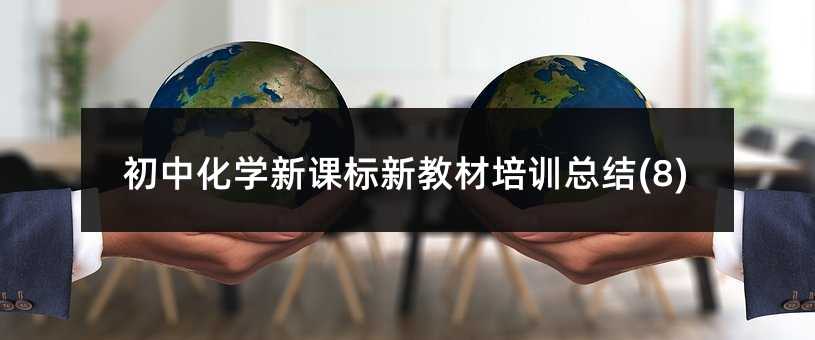 初中化學新課標新教材培訓總結(8)