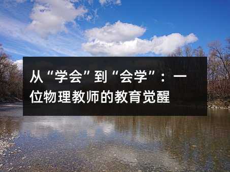 從“學會”到“會學”:一位物理教師的教育覺醒