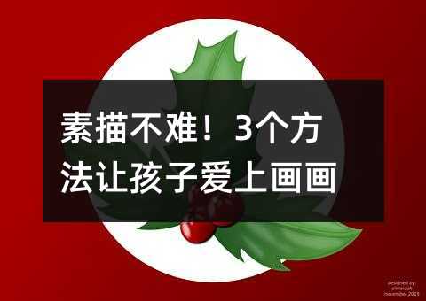 素描不難!3個方法讓孩子愛上畫畫