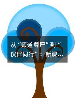 從“師道尊嚴”到“伙伴同行”:新課標下,讓語文教學有溫度