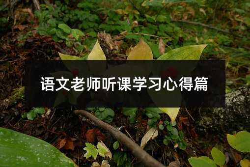 語文老師聽課學習心得篇