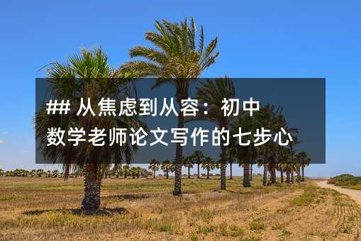 ## 從焦慮到從容:初中數學老師論文寫作的七步心法