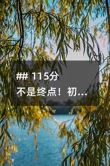 ## 115分不是終點!初中數(shù)學沖刺滿分的4個實戰(zhàn)秘籍
