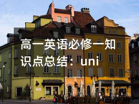 高一英語(yǔ)必修一知識(shí)點(diǎn)總結(jié):unit3