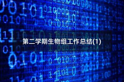 第二學期生物組工作總結(1)