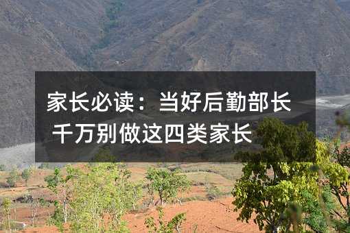 家長必讀:當好后勤部長 千萬別做這四類家長