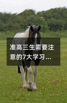 準高三生需要注意的7大學習方法