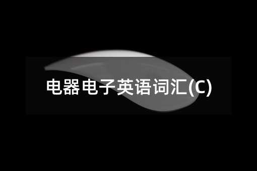 電器電子英語詞匯(C)