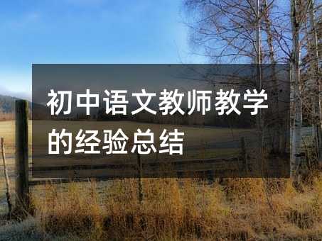 初中語文教師教學的經驗總結