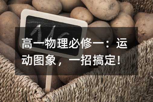 高一物理必修一:運動圖象,一招搞定!