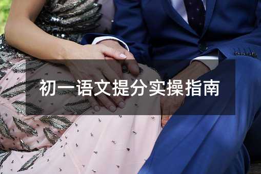 初一語文提分實操指南