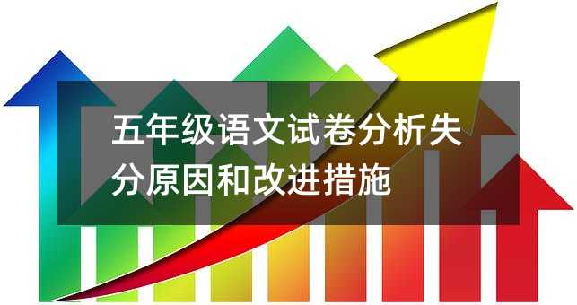 五年級語文試卷分析失分原因和改進措施