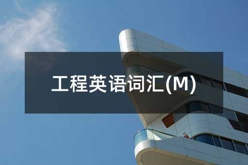 工程英語詞匯(M)