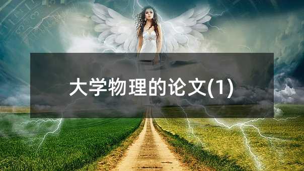 大學(xué)物理的論文(1)