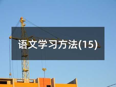 語文學(xué)習(xí)方法(15)