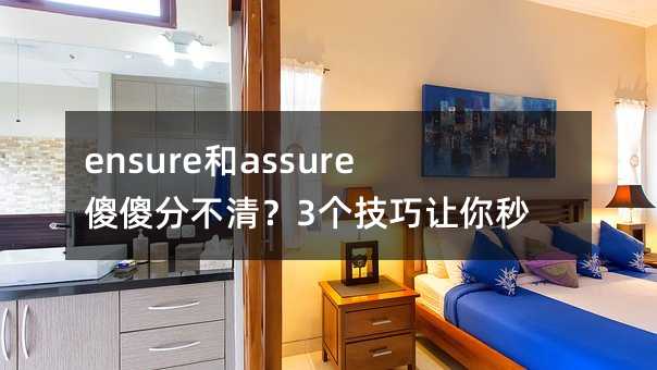 ensure和assure傻傻分不清?3個技巧讓你秒變英語達人!