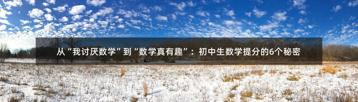 從“我討厭數(shù)學”到“數(shù)學真有趣”:初中生數(shù)學提分的6個秘密