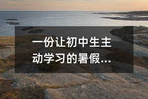 一份讓初中生主動學習的暑假計劃