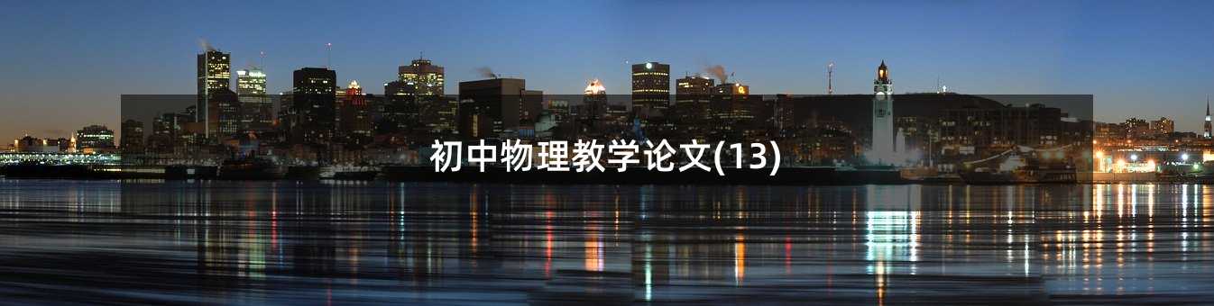 初中物理教學(xué)論文(13)