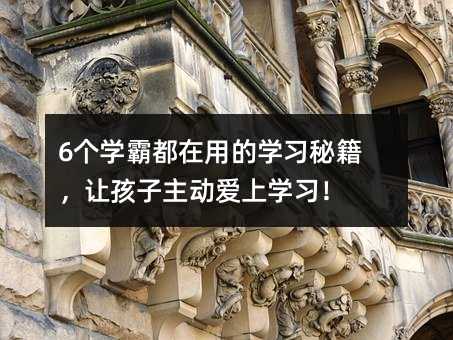 6個學霸都在用的學習秘籍,讓孩子主動愛上學習!