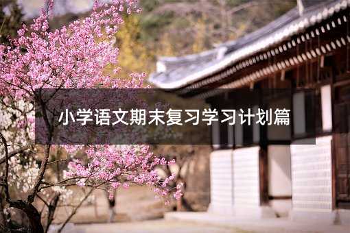 С�W�Z����ĩ�����W��Ӌ��ƪ