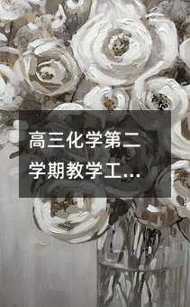 高三化學第二學期教學工作計劃(22)