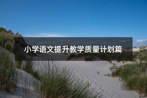 小學語文提升教學質(zhì)量計劃篇