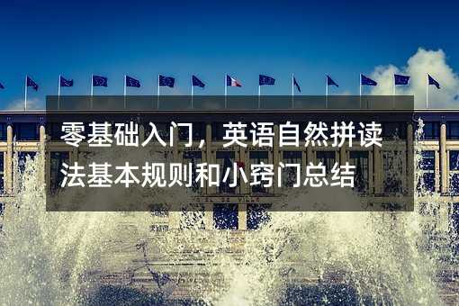 零基礎入門,英語自然拼讀法基本規則和小竅門總結