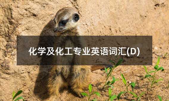 化學(xué)及化工專業(yè)英語(yǔ)詞匯(D)