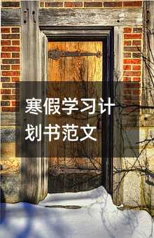 寒假學習計劃書范文