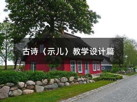 古詩〈示兒〉教學設計篇