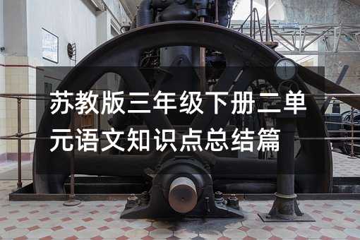 蘇教版三年級下冊二單元語文知識點總結篇