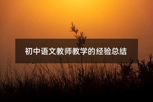 �����Z�Ľ̎��̌W(xu��)�Ľ�(j��ng)�(y��n)���Y(ji��)