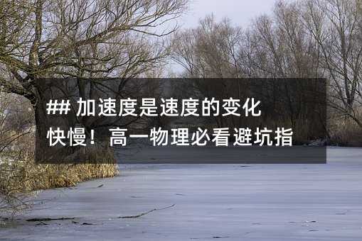 ## ���ٶ����ٶȵ�׃����������һ�����ؿ��ܿ�ָ��