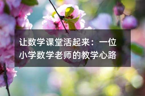 ׌���W�n�û�������һλС�W���W�ώ��Ľ̌W��·