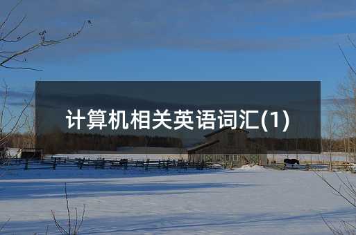 Ӌ��C���PӢ�Z�~�R(1)