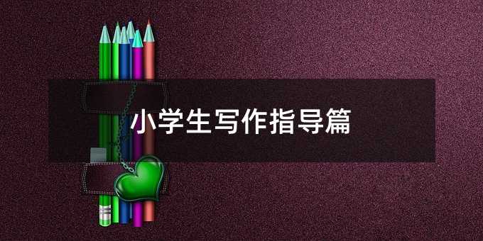 小學生寫作指導篇