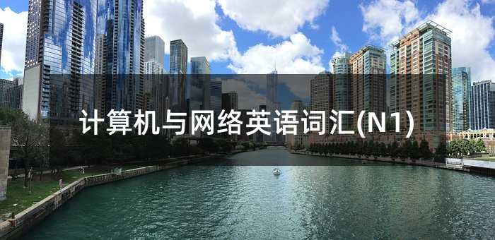 計算機與網絡英語詞匯(N1)