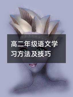 高二年級語文學習方法及技巧