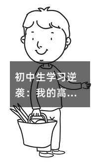初中生學習逆襲:我的高效學習秘籍大公開