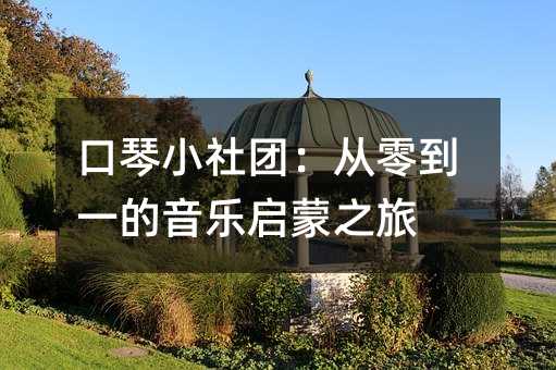 口琴小社團:從零到一的音樂啟蒙之旅