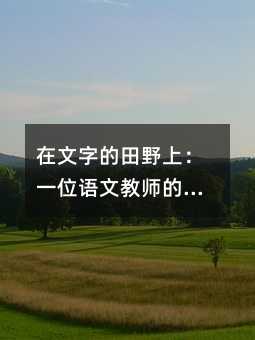 �����ֵ���Ұ�ϣ�һλ�Z�Ľ̎���������·