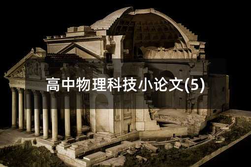 高中物理科技小論文(5)