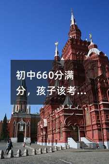 初中660分滿分,孩子該考多少?家長必看的目標與策略